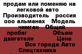 продам или поменяю на легковой авто › Производитель ­ россия ооо альманах › Модель ­ чимган › Общий пробег ­ 20 000 › Объем двигателя ­ 2 156 › Цена ­ 200 000 - Все города Авто » Спецтехника   . Башкортостан респ.,Баймакский р-н